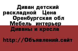 Диван детский раскладной › Цена ­ 5 000 - Оренбургская обл. Мебель, интерьер » Диваны и кресла   